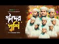    eider khushi kalarab shilpigosthi 2024 eid song 4k