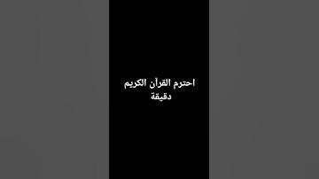 احترم القران الكريم 20 ثانيه