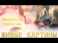 Авторский арт-альбом «Живые картины» по книге «Эволюция красоты».  Александр Хакимов 4K