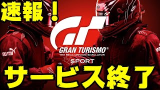 速報！ついにGTsportオンラインサービス終了！