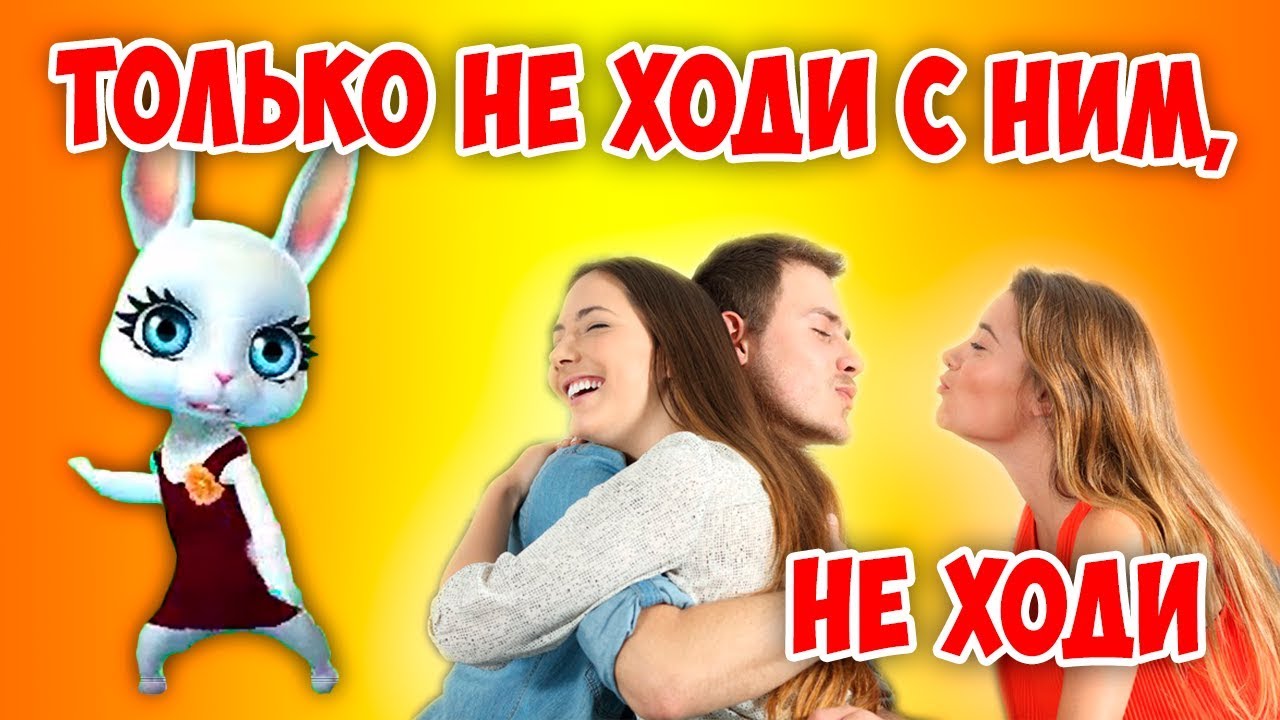Только не ходи с ним. Только не ходи с ним