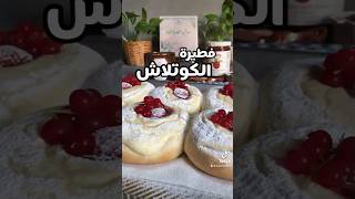 فطيرهة الكوتلاش .لاتنسوا الاشتراك من فضلكم ️️