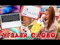 КУПЛЮ MacBook... УГАДАЙ СЛОВО и я КУПЛЮ ЕГО/ Новогодний Челлендж  Дети VS Родители