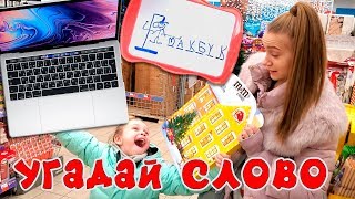 КУПЛЮ MacBook... УГАДАЙ СЛОВО и я КУПЛЮ ЕГО/ Новогодний Челлендж  Дети VS Родители