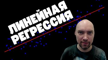 Что такое линейная регрессия? Душкин объяснит
