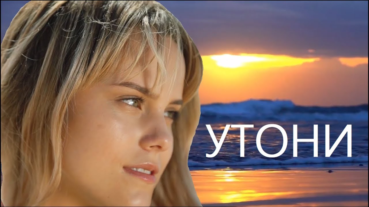 Клип утопай