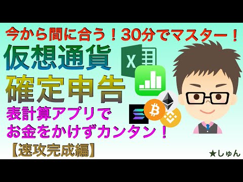 仮想通貨確定申告 表計算アプリでお金をかけずカンタンに ３０分で簡単マスター 速攻完成編 3月15日までの申告まだ間に合う エクセル ナンバーズ用 