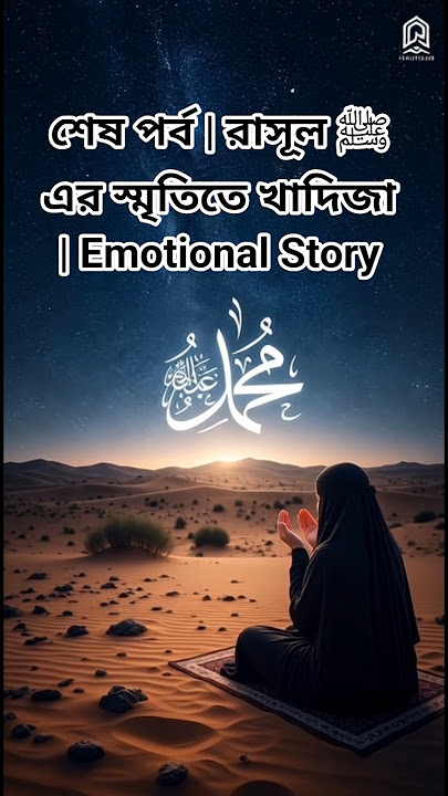 শেষ পর্ব ১০: রাসূল ﷺ এর স্মৃতিতে খাদিজা | Prophet’s Memory of Khadijah #ইসলামিকগল্প#ProphetMuhammad