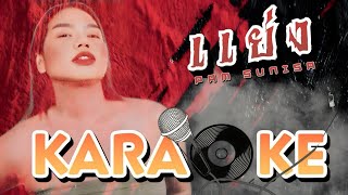 เพลงแย่ง คาราโอเกะ แพม สุนิษา (Stealing) Karaoke Version
