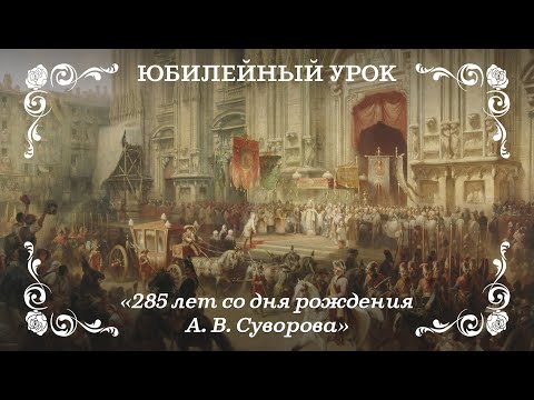 285 лет со дня рождения А. В. Суворова