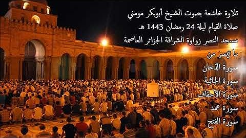 الشيخ أبوبكر مومني صلاة القيام ليلة 24 رمضان 1443 هـ II سورة الدخان والجاثية والاحقاف ومحمد والفتح