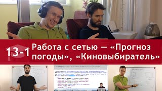 Урок 13 (часть 1): Работа с сетью — пишем «Прогноз погоды» и «Киновыбиратель» Урок 13 (часть 1): Работа с сетью — пишем «Прогноз погоды» и «Киновыбиратель»