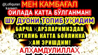 АЛХАМДУЛИЛЛАХ АЛЛОХ МЕНИ КАРЗЛАРИМДАН КУТКАРДИ, дуолар