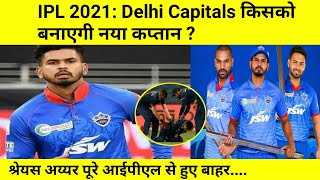 IPL 2021: Delhi Capitals को लगा सबसे बड़ा झटका, Shreyas Iyer हुए बाहर Rishabh Pant बनेंगे कप्तान