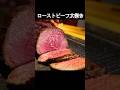 【ローストビーフ太巻き】お肉が好きな方におすすめ!オーブン不要。フライパン仕上げのローストビーフ! #shorts