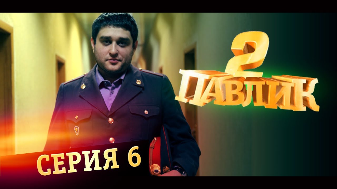 ПАВЛИК 2 сезон 6 серия