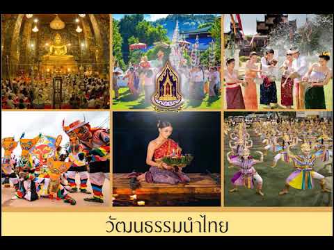 เพลง วัฒนธรรมนำไทย