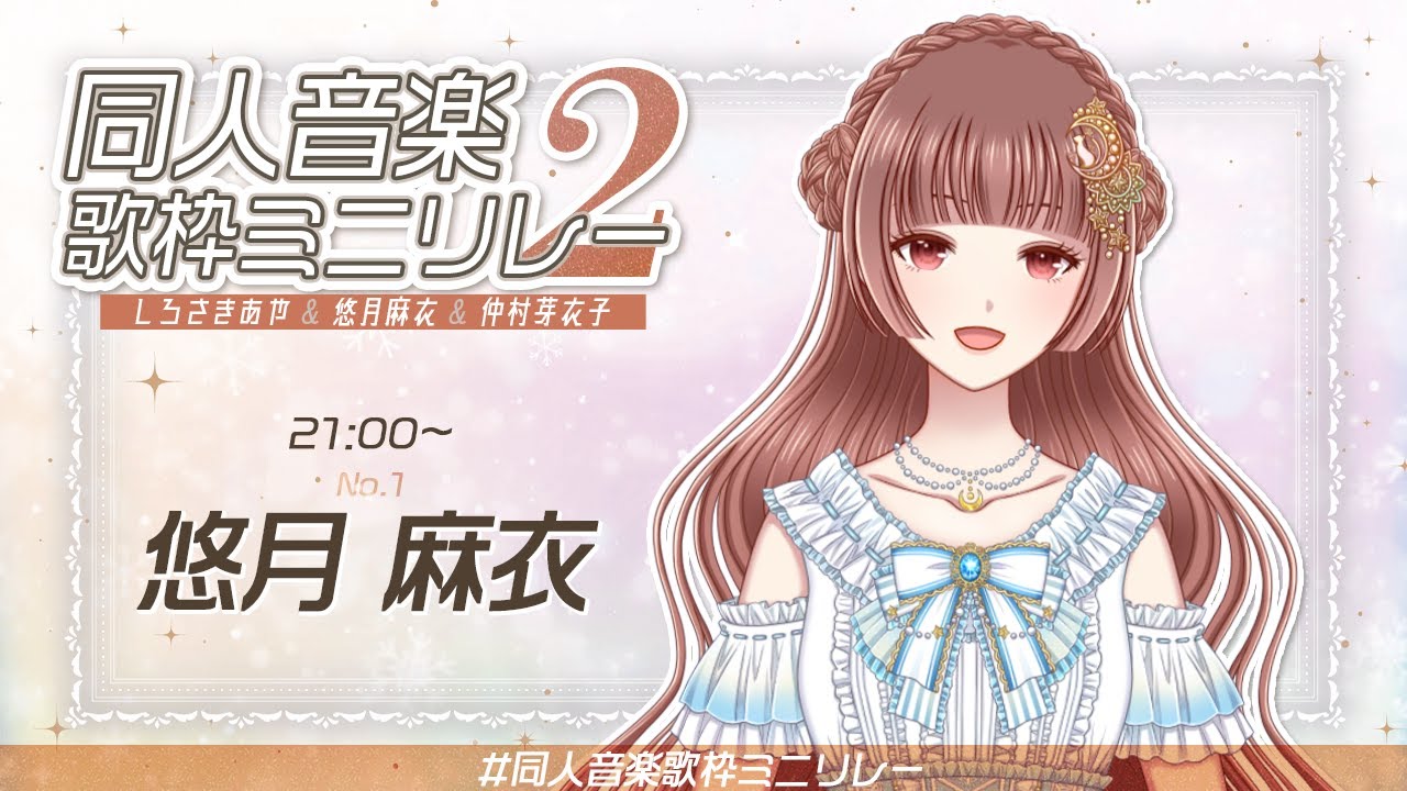 【歌枠 / #同人音楽歌枠ミニリレー 2】オリジナル曲⁺を歌うもん🍩【1番手🌙悠月麻衣 / Vsinger】