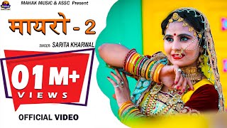 '''मायरो -2''' सरिता खरवाल न्यू विवाह सोंग 2018    || sarita kharwal || Mayro-2