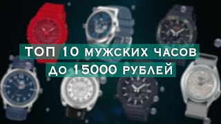 Топ 10 отличных Мужских часов до 15 тысяч рублей 200$