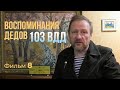 СБИТАЯ ВЕРТУШКА С ДЕСАНТНИКАМИ / Вспоминают деды БАТАЛЬОНА СВЯЗИ 103 ВДД / Фильм 8