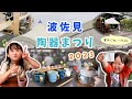 【長崎】波佐見陶器まつりに行ってきたよ♪