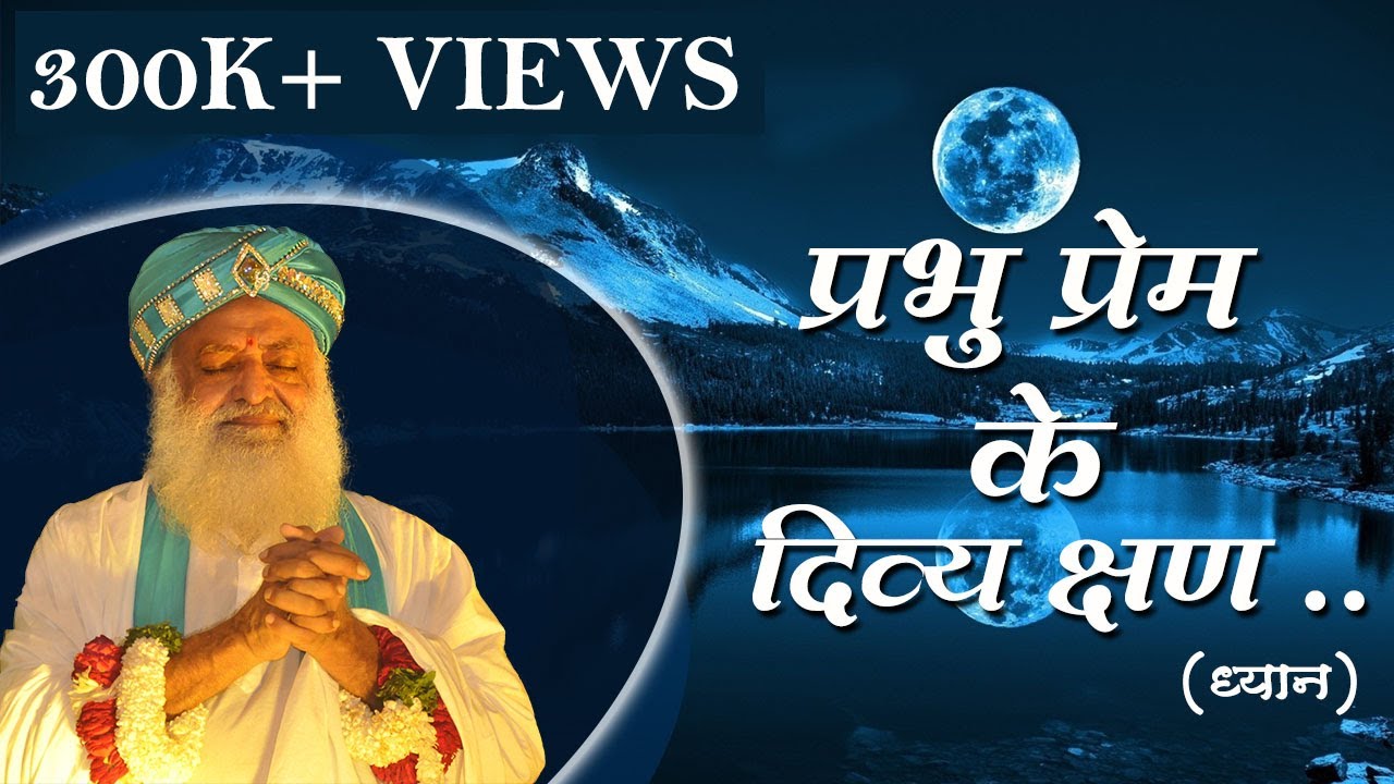प्रभु प्रेम के दिव्य क्षण (ध्यान ) | Omkar Gunjan | Flute Meditation | Sant Shri Asharamji Asharam