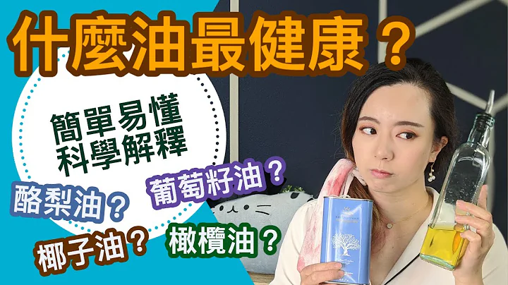 什麼油最健康安全？為什麼?簡單易懂科學解釋！用錯真的致癌生百病！？ - 天天要聞