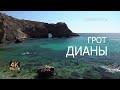 #Севастополь ~ Грот Дианы-красивейшее место на мысе Фиолент~ 4К