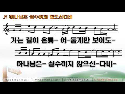 악보 찬양 하나님은 실수하지 않으신다네 최용덕 曲 김대환 찬양