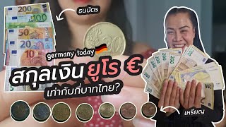 สกุลเงินยูโร € มีธนบัตรและเหรียญแบบไหนบ้าง มูลค่าเท่ากับกี่บาทไทย?