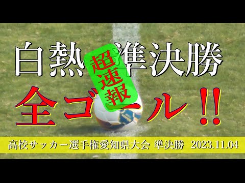 準決勝2試合 白熱の全5ゴール ダイジェスト‼【刈谷高校 vs 岡崎城西高校・名古屋高校 vs 愛工大名電同高校 ：102th 高校サッカー選手権・愛知県大会 準決勝】