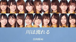 【日向坂46/歌割り/パート割り】川は流れる-日向坂46