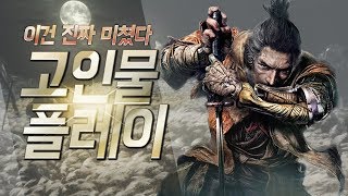 세키로 고인물의 미친 실력ㄷㄷ (Sekiro Speedrun)