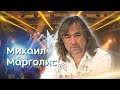 Михаил Марголис: О прошлом и настоящем российского шоу-бизнеса