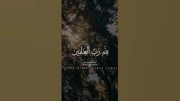 قُلْ إِنَّ صَلَاتِي وَنُسُكِي وَمَحْيَايَ وَمَمَاتِي لِلَّهِ رَبِّ الْعَالَمِين🤍#quran#سورة_الأنعام