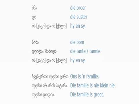 სამ. აფრიკულის გაკვეთილი 2 (ოჯახი)/South African Lesson 2/Южной Африки язык Урок 2