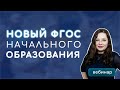 Новый ФГОС начального общего образования: к чему готовиться педагогам в текущем учебном году