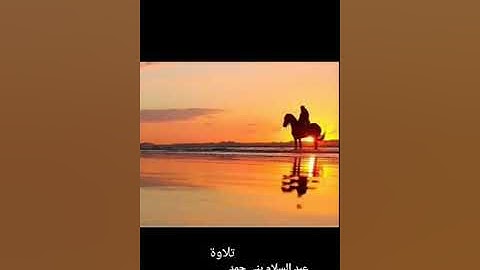 تلاوة فريده ونادرة ما تيسر من سورة الاسراء القارئ عبدالسلام بني حمد