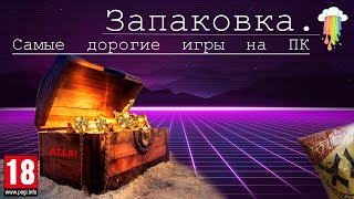 Запаковка. Самые дорогие игры на ПК (PC).