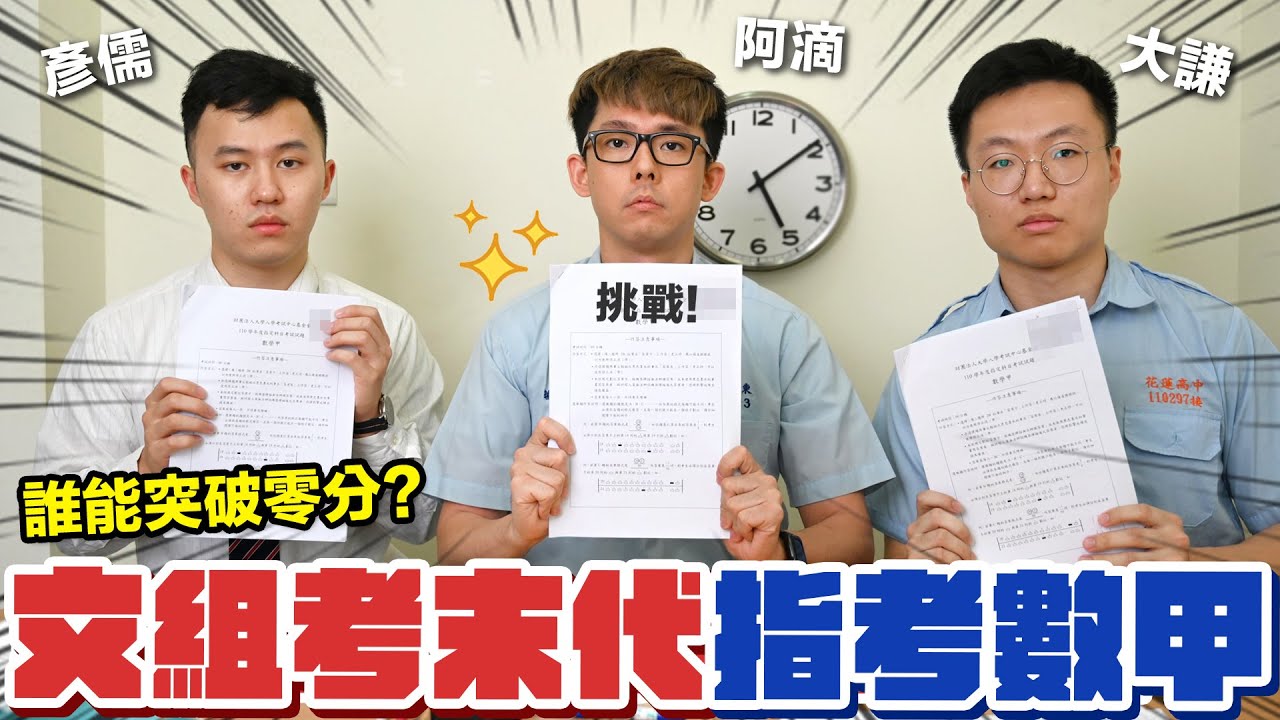 阿滴數學｜文組生VS末代指考數甲! 誰能突破零分? ft. @黃大謙 @什麼意思  @數感實驗室Numeracy Lab