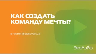Как создать команду мечты?