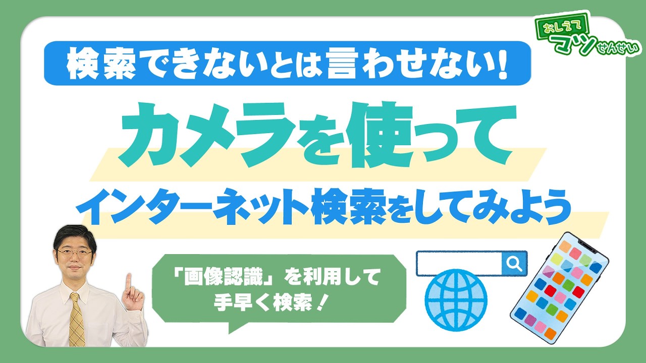 実はこれもAI！Googleレンズの便利な使い方を解説！｜ハロー！パソコン教室