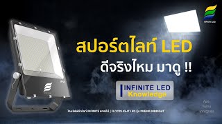 สปอร์ตไลท์ LED ดีจริงไหม มาดู !!