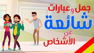 تعلم اللغة الاسبانية - عبارات و جمل شائعة عن الأشخاص و أفراد العائلة