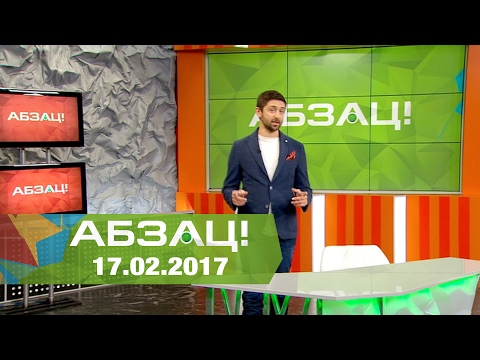 абзац
