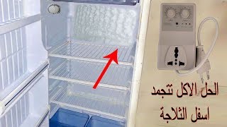 الحل تجمد الطعام اسفل الثلاجة Eating freezes down the refrigerator