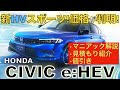 【ホンダ シビックe:HEV】見積もり大公開！価格も乗り味もプレミアムスポーツ！？新型シビックのハイブリッドについて、詳細スペックと価格、値引きを徹底解説します