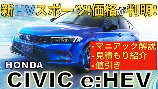 【ホンダ シビックe:HEV】見積もり大公開！価格も乗り味もプレミアムスポーツ！？新型シビックのハイブリッドについて、詳細スペックと価格、値引きを徹底解説します