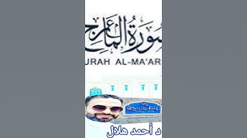 " والذين يصدقون بيوم الدين ،، والذين هم من عذاب ربهم مشفقون ... " من سورة المعارج #اكسبلور  #قرآن